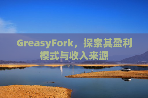 GreasyFork，探索其盈利模式与收入来源